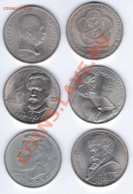 Рубли юбилейные 1985-1991 года до 29.01.11 22.00 - 1 р 6шт аук 1