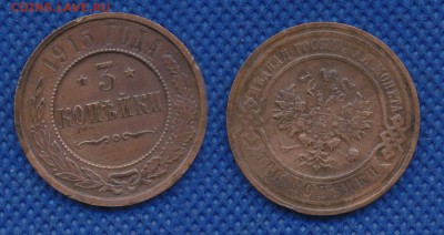 3 копейки 1915 год до 20 февраля 21:00 - 3-1915