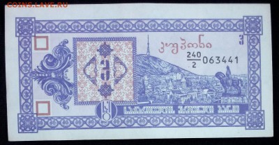 Грузия 3 купона 1993 unc до 20.02.17. 22:00 мск - Грузия 3 купона 1993-2