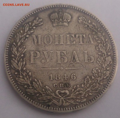 Рубль 1846 до 17.02 до 21 00 - DSC_1280.JPG