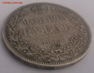 Рубль 1846 до 17.02 до 21 00 - DSC_1283.JPG