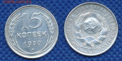 15 копеек 1930 год до 20 февраля 21:00 - 15-30-2