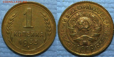 1 копейка 1933 и 1939 г - 1