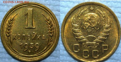 1 копейка 1933 и 1939 г - 5