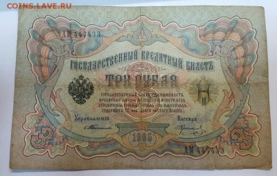 3 рубля 1905 год. Тимашев до 21.02 - 20170216_161025