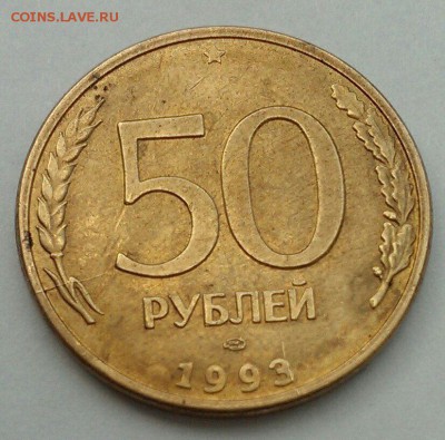 10 руб 1993 ММ и 50 руб 1993 СПМД расколы до 18.02 в 22:00 - IMG_1044.JPG