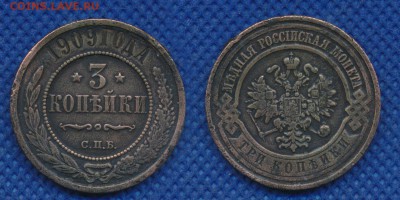 3 копейки 1909 год до 20 февраля 21:00 - 3-909