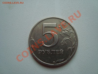 5 рублей 1997 СПМД, точка малая? - DSC03909.JPG