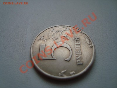 5 рублей 1997 СПМД, точка малая? - DSC03908.JPG