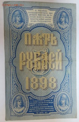 5 рублей 1898 г. до 21.02 - 20170216_163411