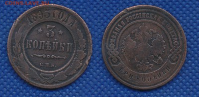 3 копейки 1893 год до  20 февраля 21:00 - 3-1893