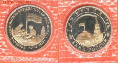 22.02 - 3 рубля Варшава-1995