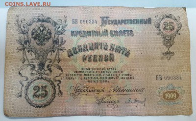 25 рублей 1909 год. Коншин до 21.02 - 20170216_164207