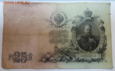 25 рублей 1909 год. Коншин до 21.02 - 20170216_164227