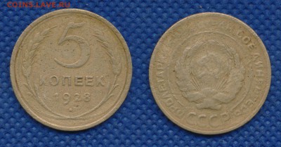 5 копеек 1928 год до 20 февраля 21:00 - 5-28