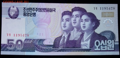 Северная Корея 50 вон 2002 unc до 20.02.17. 22:00 мск - Северная Корея 50 вон 2002-2