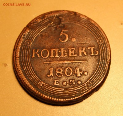 5 копеек 1804 ем, 15 копеек Екатерины - 5к1804ем_1