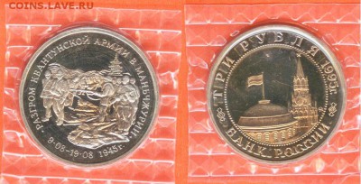 3 рубля Разгром квантунской армии-1995-ПРУФ,21.00 мск 22.02. - 3 рубля Разгром Квантунской армии-1995