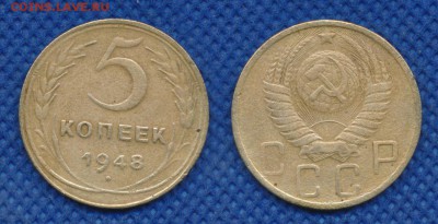5 копеек 1948 год до 20 февраля 21:00 - 5-48
