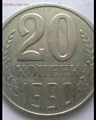 20 копеек 1990 года - IMG_20170216_025658