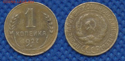1 копейка 1927 год до 20 февраля 21:00 - 1-27