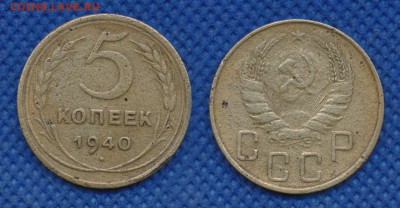 5 копеек 1940 год до 20 февраля 21:00 - 5-40