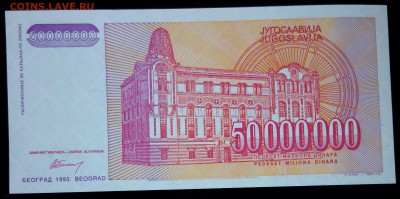Югославия 50000000  динар 1993 unc до 20.02.17. 22:00 мск - Югославия 50000000  динар 1993-1