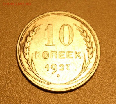 3 копейки 1952, 10 копеек 1927 - определить штемпели - 10к1927_2