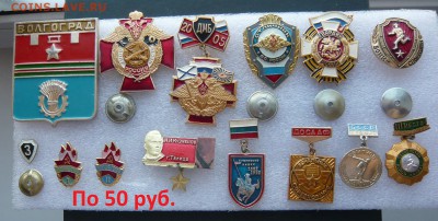 Значки разные по 20,30 и 50 руб. До 17.02. в 19:00 мск - По 50 руб (1).JPG