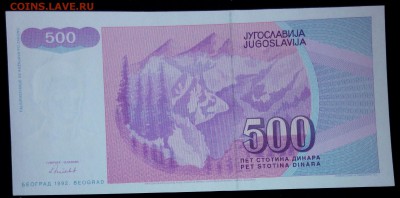 Югославия 500 динар 1992unc до 20.02.17. 22:00 мск - Югославия 500 динар 1992-1