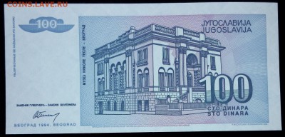 Югославия 100 динар 1994 unc до 20.02.17. 22:00 мск - Югославия 100 динар 1994-1