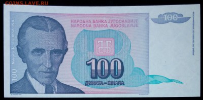 Югославия 100 динар 1994 unc до 20.02.17. 22:00 мск - Югославия 100 динар 1994-2