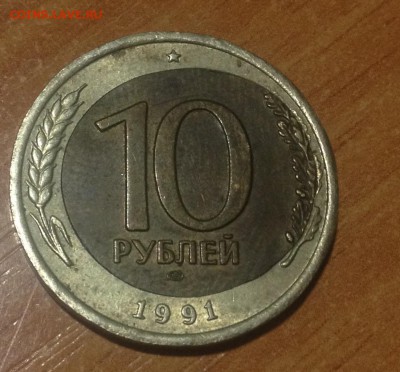 10 рублей 1991 лмд , смещение , до 17.02 - image