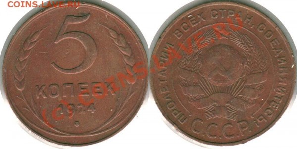5 копеек 1924 - до 14.03 - 5k-1924