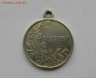 Медаль за усердие - DSCN8099.JPG