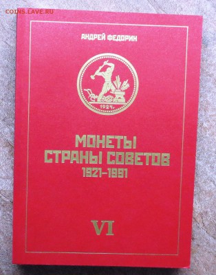К А Т А Л О Г ....А. ФЕДОРИНА...6 изд... до 19.02 - IMG_4659.JPG