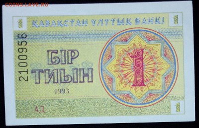Казахстан 1 тиын 1993 unc до 20.02.17. 22:00 мск - Казахстан 1 тиын 1993-2