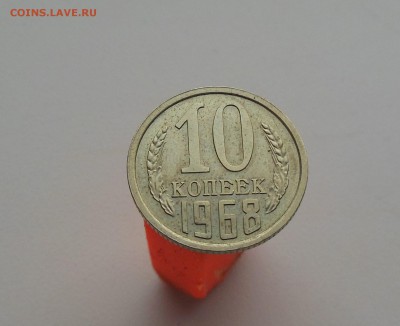 10 копеек 1968 хорошая до 20.02.2017 - DSCN7329