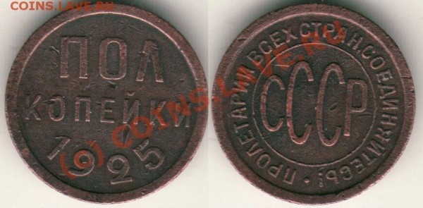 Пол копейки 1925 - до 14.03 - d-1925