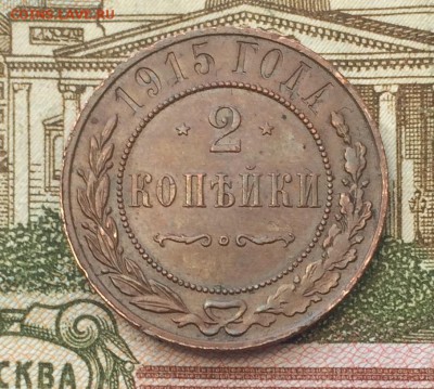 2 копейки 1915 хорошая. - IMG_3166.JPG