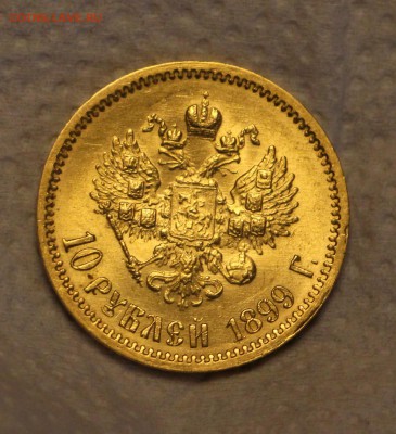 10 рублей 1899г. ЭБ - IMG_6562.JPG