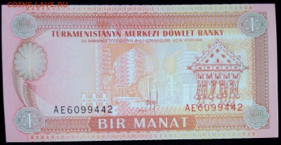 Туркменистан 1 манат 1993 unc до 20.02.17. 22:00 мск - Туркменистан 1 манат 1993-1