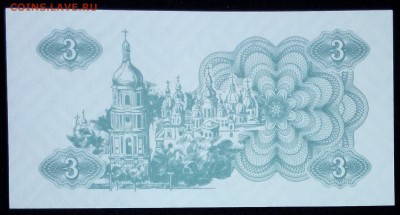 Украина 3 карбованца 1991 unc до 20.02.17. 22:00 мск - Украина 3 карбованца 1991-1