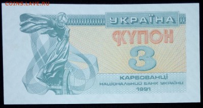 Украина 3 карбованца 1991 unc до 20.02.17. 22:00 мск - Украина 3 карбованца 1991-2