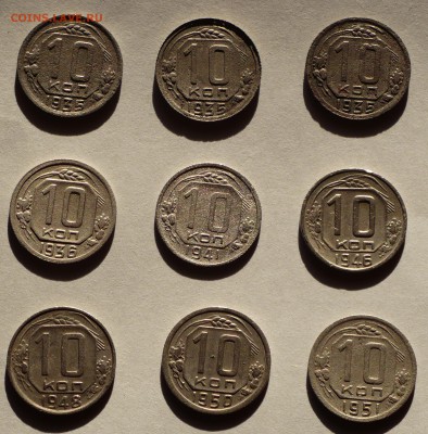 10 копеек 1935-1951 гг. - 9 шт, уставшие до 22.02.17 в 22:00 - 10коп реверс