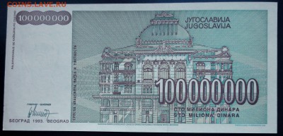 Югославия - 100000000 динар 1993 unc до 20.02.17. 22:00 мск - Югославия - 100000000 динар 1993-1
