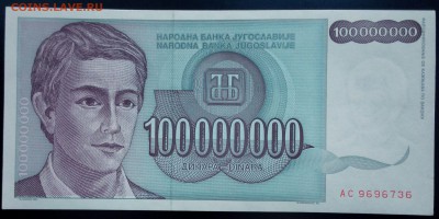 Югославия - 100000000 динар 1993 unc до 20.02.17. 22:00 мск - Югославия - 100000000 динар 1993-2