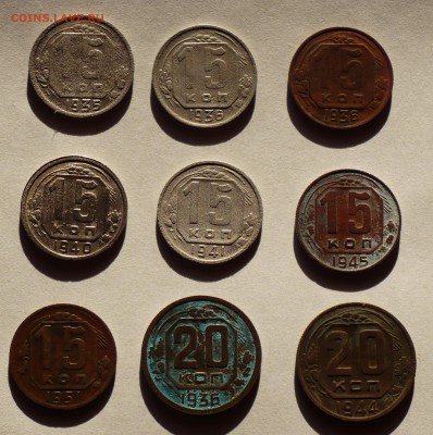 15 и 20 коп 1935-51 гг. - 9 шт, уставшие до 22.02.17 в 22:00 - 15коп реверс