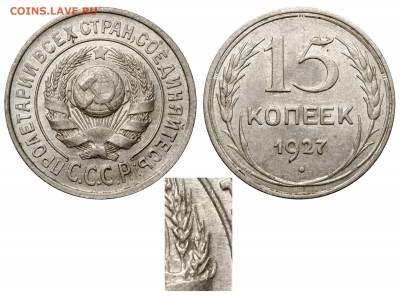Фото редких и нечастых разновидностей монет СССР - 15 копеек 1927 В аверс 15-24-1-11