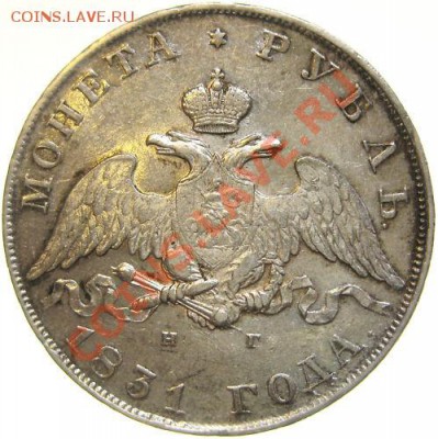 рубль 1831 .Красивый, но есть вопрос - 1831.JPG